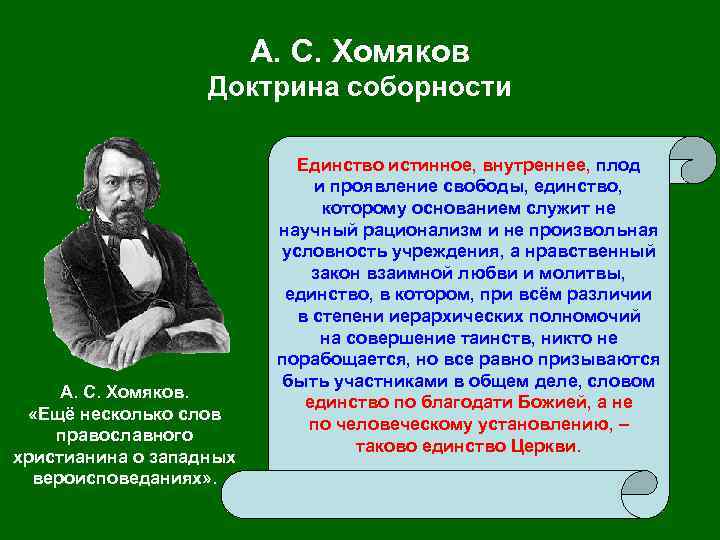 А. С. Хомяков Доктрина соборности А. С. Хомяков. «Ещё несколько слов православного христианина о