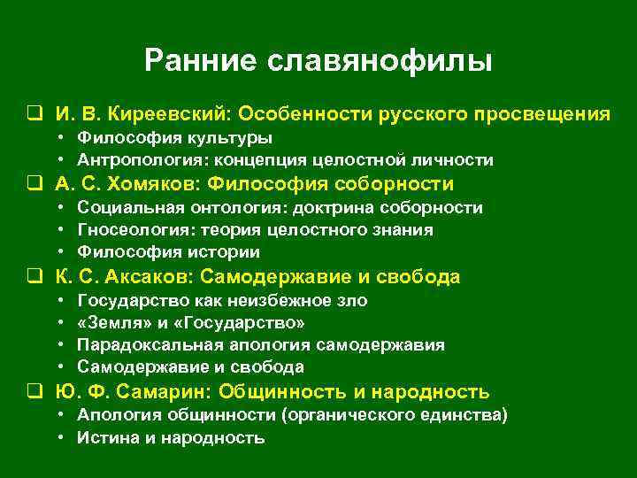 Ранние славянофилы q И. В. Киреевский: Особенности русского просвещения • Философия культуры • Антропология: