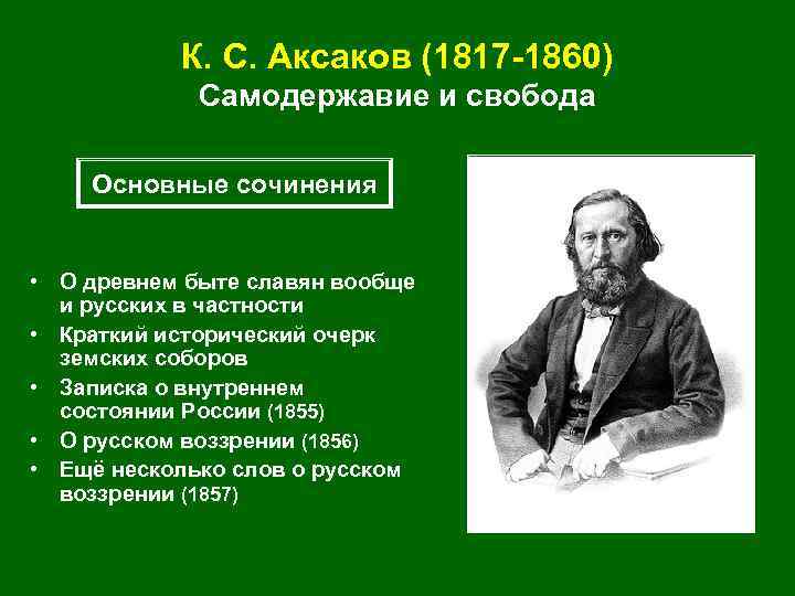 К. С. Аксаков (1817 -1860) Самодержавие и свобода Основные сочинения • О древнем быте