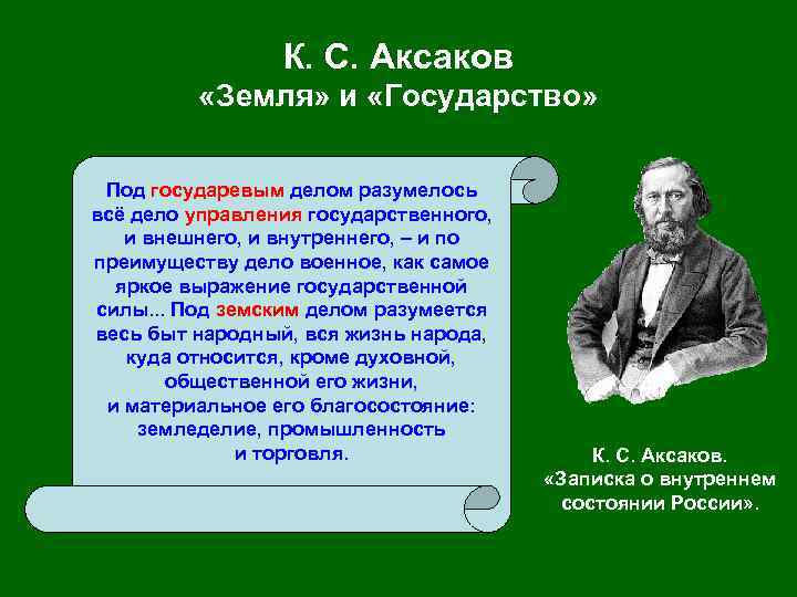 К. С. Аксаков «Земля» и «Государство» Под государевым делом разумелось всё дело управления государственного,