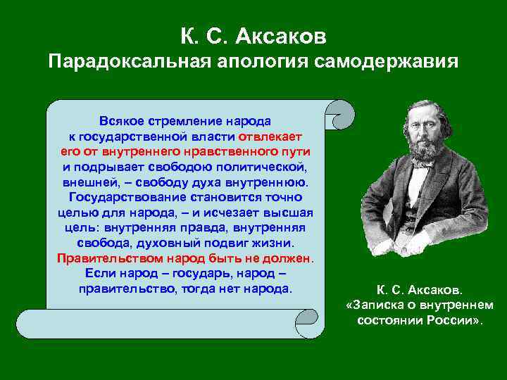 К. С. Аксаков Парадоксальная апология самодержавия Всякое стремление народа к государственной власти отвлекает его