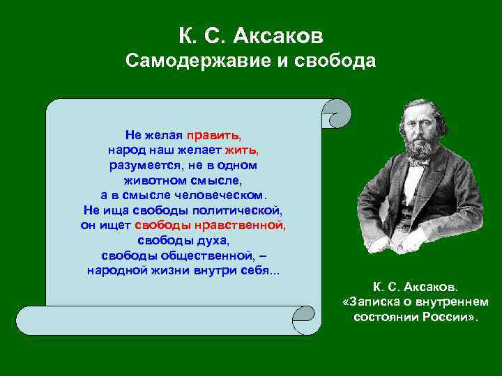 К. С. Аксаков Самодержавие и свобода Не желая править, народ наш желает жить, разумеется,
