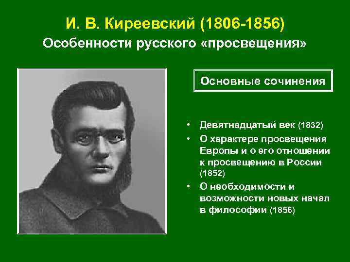 И. В. Киреевский (1806 -1856) Особенности русского «просвещения» Основные сочинения • Девятнадцатый век (1832)