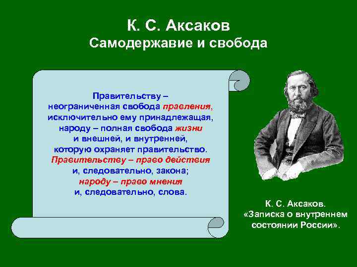 К. С. Аксаков Самодержавие и свобода Правительству – неограниченная свобода правления, исключительно ему принадлежащая,