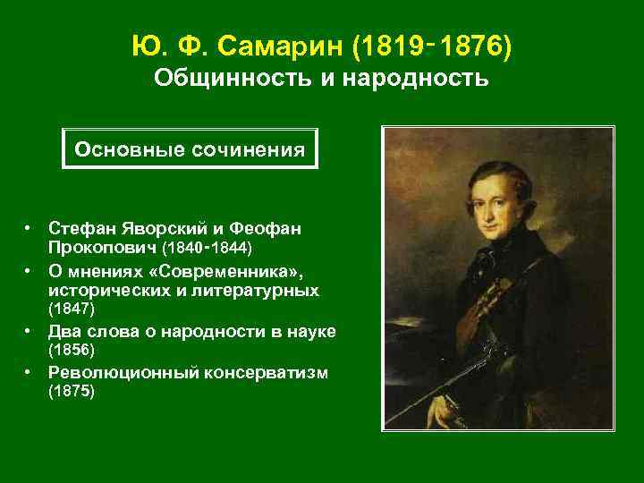 Ю. Ф. Самарин (1819‑ 1876) Общинность и народность Основные сочинения • Стефан Яворский и
