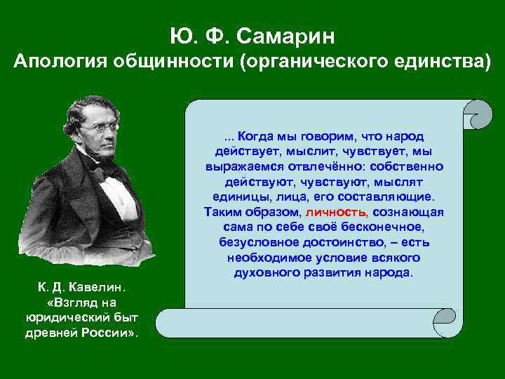 Ю. Ф. Самарин Апология общинности (органического единства) . . . Когда мы говорим, что
