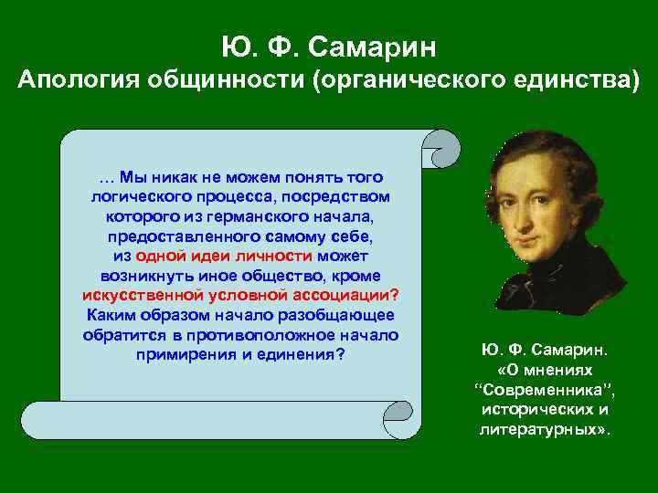 Ю. Ф. Самарин Апология общинности (органического единства) … Мы никак не можем понять того