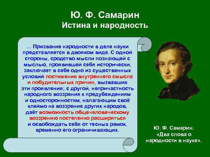 Ю. Ф. Самарин Истина и народность … Призвание народности в деле науки представляется в
