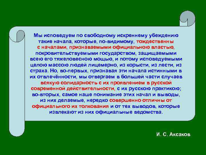 Мы исповедуем по свободному искреннему убеждению такие начала, которые, по-видимому, тождественны с началами, признаваемыми