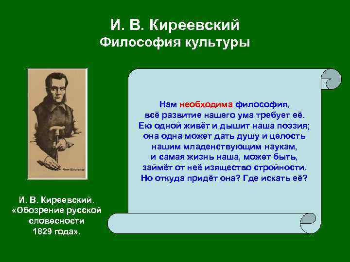 И. В. Киреевский Философия культуры Нам необходима философия, всё развитие нашего ума требует её.