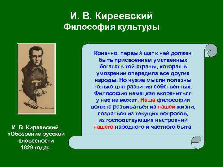 И. В. Киреевский Философия культуры И. В. Киреевский. «Обозрение русской словесности 1829 года» .