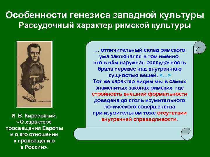 Особенности генезиса западной культуры Рассудочный характер римской культуры И. В. Киреевский. «О характере просвещения