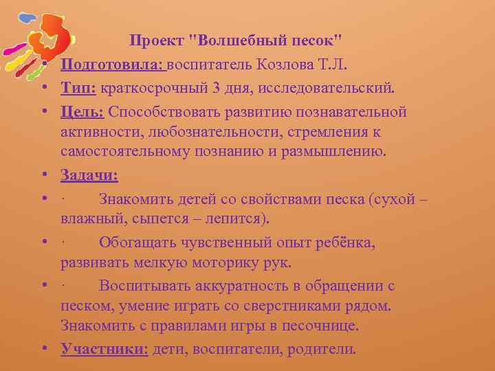  • • Проект "Волшебный песок" Подготовила: воспитатель Козлова Т. Л. Тип: краткосрочный 3