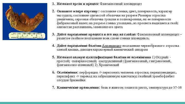 1. Назовите орган и процесс Флегмонозный аппендицит 2. Опишите макро картину : состояние стенки,