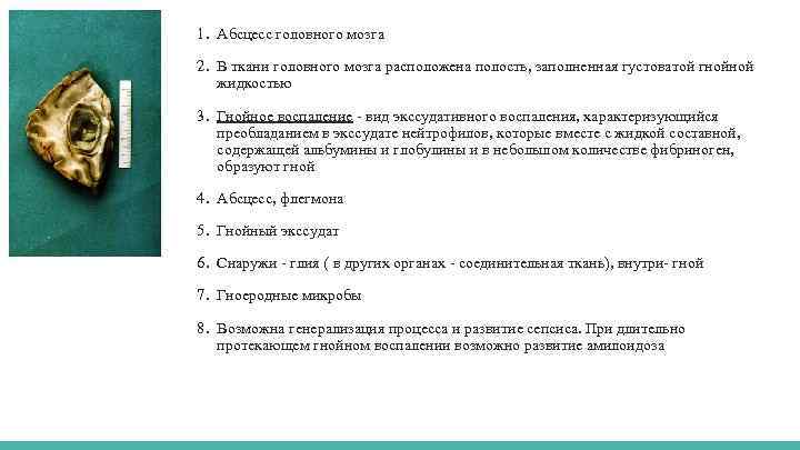 1. Абсцесс головного мозга 2. В ткани головного мозга расположена полость, заполненная густоватой гнойной