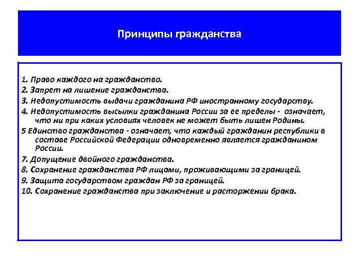 Принципы гражданства 1. Право каждого на гражданство. 2. Запрет на лишение гражданства. 3. Недопустимость