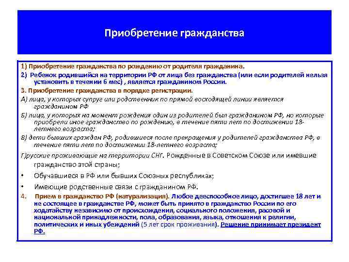 Приобретение гражданства 1) Приобретение гражданства по рождению от родителя гражданина. 2) Ребенок родившийся на