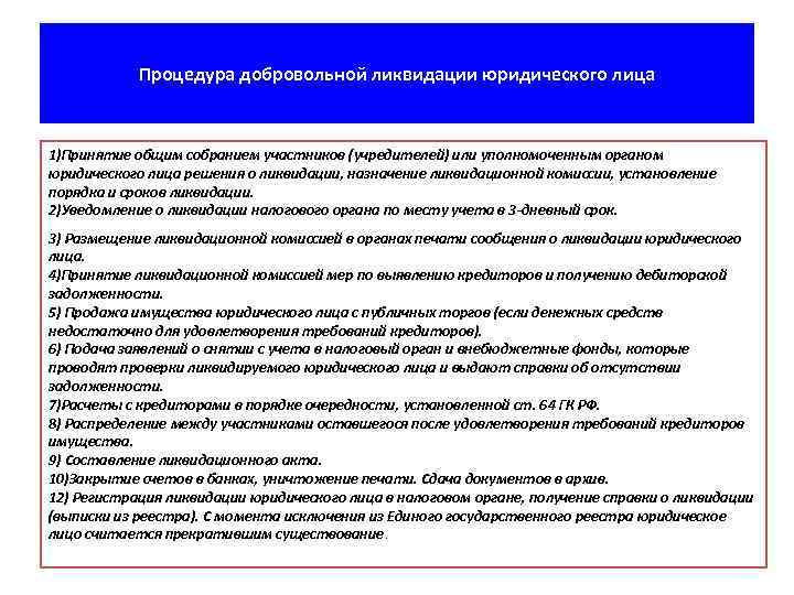 Процедура добровольной ликвидации юридического лица 1)Принятие общим собранием участников (учредителей) или уполномоченным органом юридического