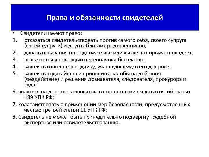 Свидетельские привилегии. Права и обязанности свидетеля. Свидетель права и полномочия. Права свидетеля в гражданском процессе.