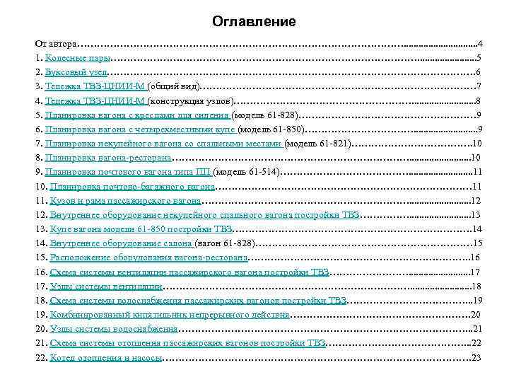 Оглавление От автора……………………………………………. . . . 4 1. Колесные пары…………………………………………. . . 5 2.