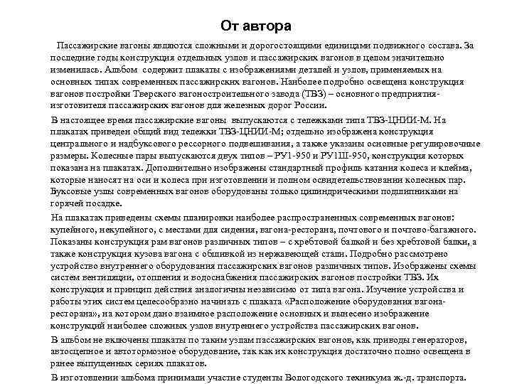 От автора Пассажирские вагоны являются сложными и дорогостоящими единицами подвижного состава. За последние годы