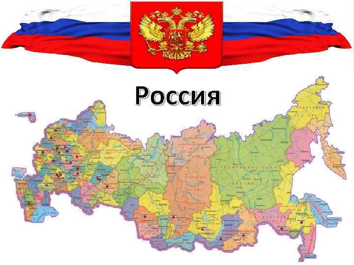 Россия 