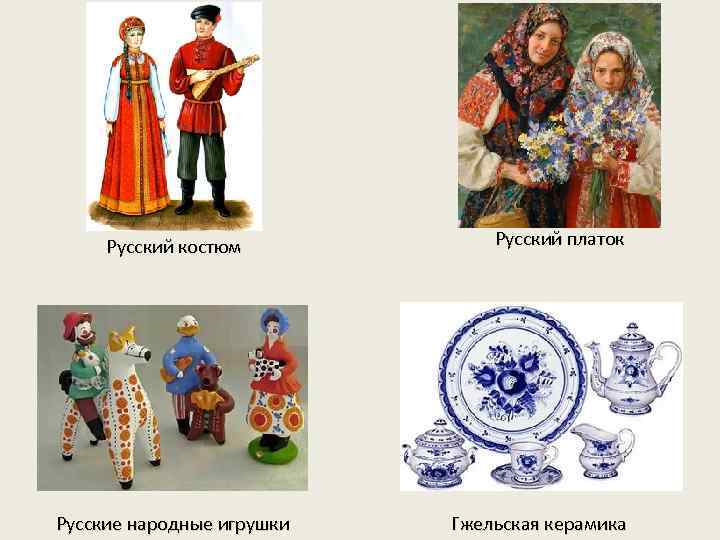 Русский костюм Русские народные игрушки Русский платок Гжельская керамика 