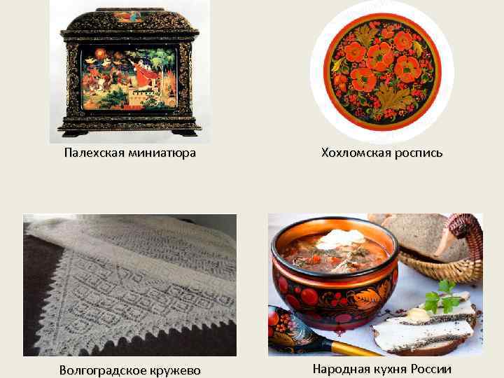 Палехская миниатюра Хохломская роспись Волгоградское кружево Народная кухня России 