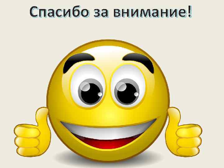 Спасибо за внимание! 