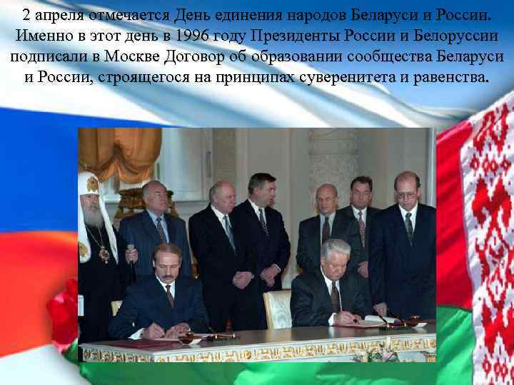 2 апреля отмечается День единения народов Беларуси и России. Именно в этот день в