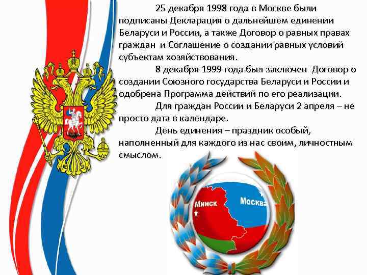 25 декабря 1998 года в Москве были подписаны Декларация о дальнейшем единении Беларуси и
