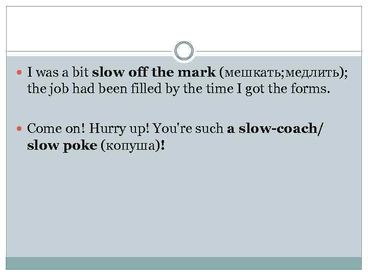  I was a bit slow off the mark (мешкать; медлить); the job had