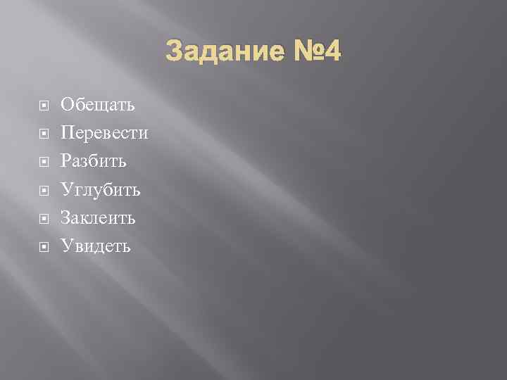 Задание № 4 Обещать Перевести Разбить Углубить Заклеить Увидеть 