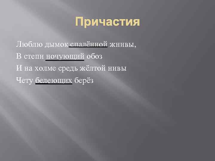 Причастия Люблю дымок спалённой жнивы, В степи ночующий обоз И на холме средь жёлтой