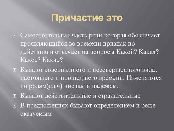 Причастие это Самостоятельная часть речи которая обозначает проявляющийся во времени признак по действию и