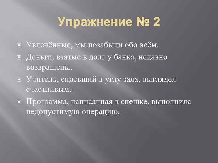 Упражнение № 2 Увлечённые, мы позабыли обо всём. Деньги, взятые в долг у банка,