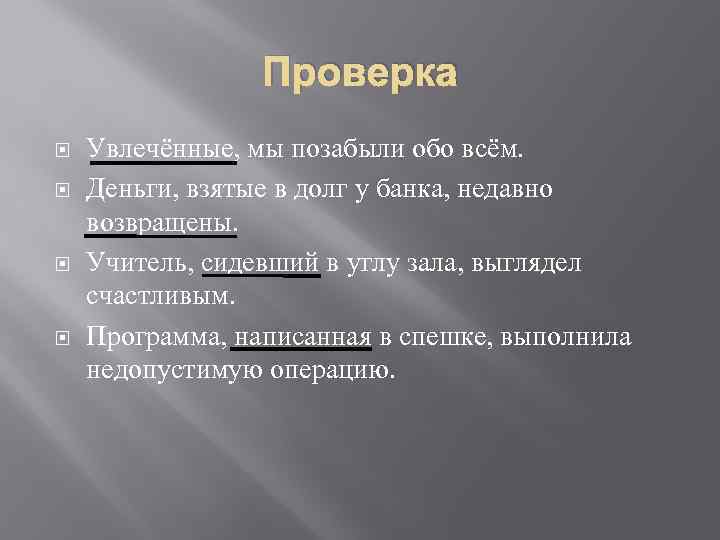 Проверка Увлечённые, мы позабыли обо всём. Деньги, взятые в долг у банка, недавно возвращены.