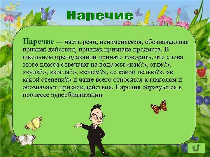 Наречие — часть речи, неизменяемая, обозначающая признак действия, признака предмета. В школьном преподавании принято