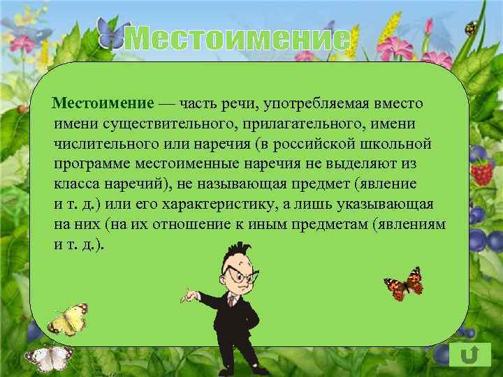 Местоимение — часть речи, употребляемая вместо имени существительного, прилагательного, имени числительного или наречия (в