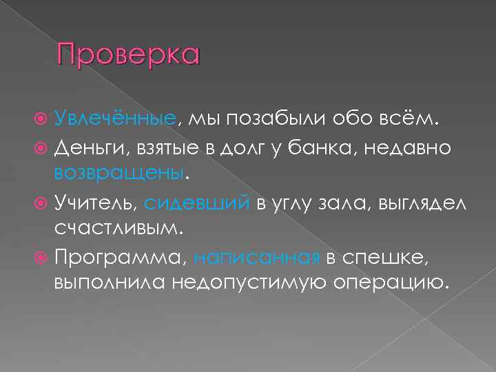 Проверка Увлечённые, мы позабыли обо всём. Деньги, взятые в долг у банка, недавно возвращены.