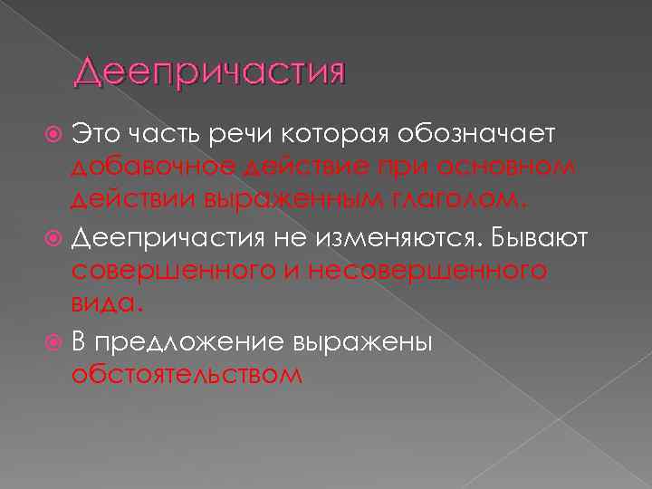 Деепричастия Это часть речи которая обозначает добавочное действие при основном действии выраженным глаголом. Деепричастия