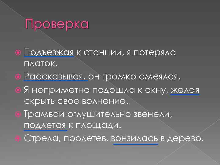 Проверка Подъезжая к станции, я потеряла платок. Рассказывая, он громко смеялся. Я неприметно подошла