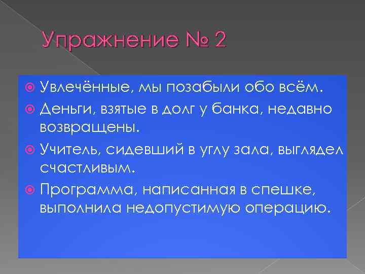 Упражнение № 2 Увлечённые, мы позабыли обо всём. Деньги, взятые в долг у банка,