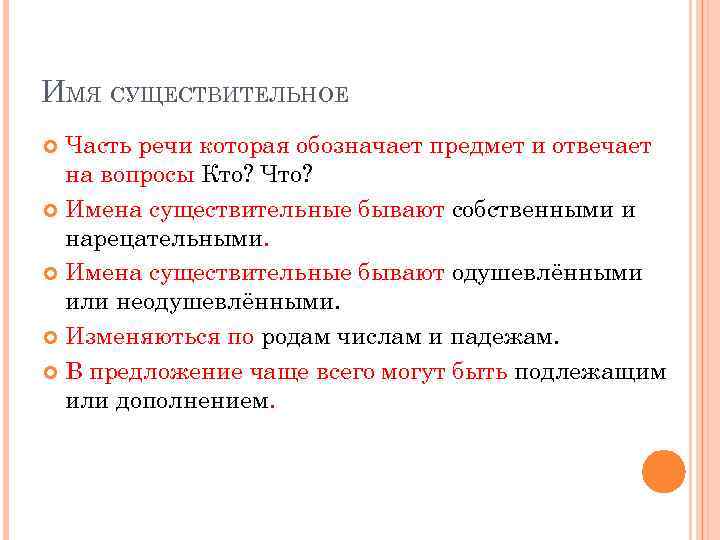 ИМЯ СУЩЕСТВИТЕЛЬНОЕ Часть речи которая обозначает предмет и отвечает на вопросы Кто? Что? Имена