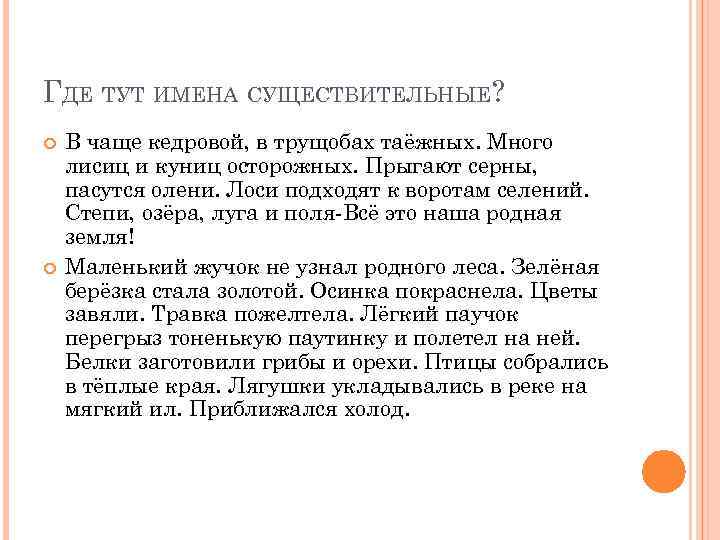 ГДЕ ТУТ ИМЕНА СУЩЕСТВИТЕЛЬНЫЕ? В чаще кедровой, в трущобах таёжных. Много лисиц и куниц