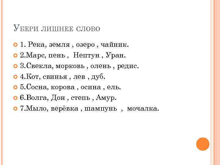 УБЕРИ ЛИШНЕЕ СЛОВО 1. Река, земля , озеро , чайник. 2. Марс, пень ,