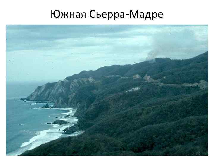 Южная Сьерра-Мадре 