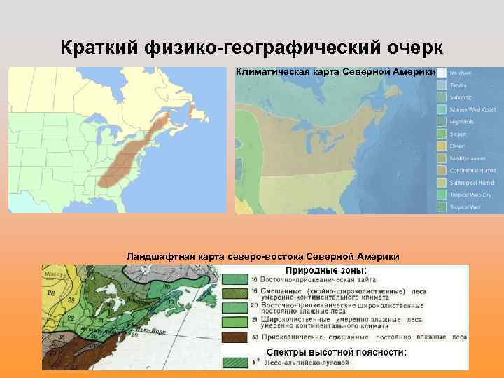 Краткий физико-географический очерк Климатическая карта Северной Америки Ландшафтная карта северо-востока Северной Америки 