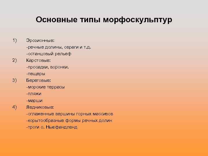 Основные типы морфоскульптур 1) 2) 3) 4) Эрозионные: -речные долины, овраги и т. д.