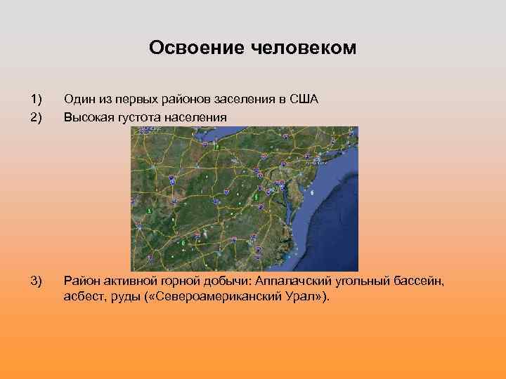 Освоение человеком 1) 2) Один из первых районов заселения в США Высокая густота населения